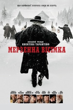 Фільм «Мерзенна вісімка» (2015) дивитись онлайн українською