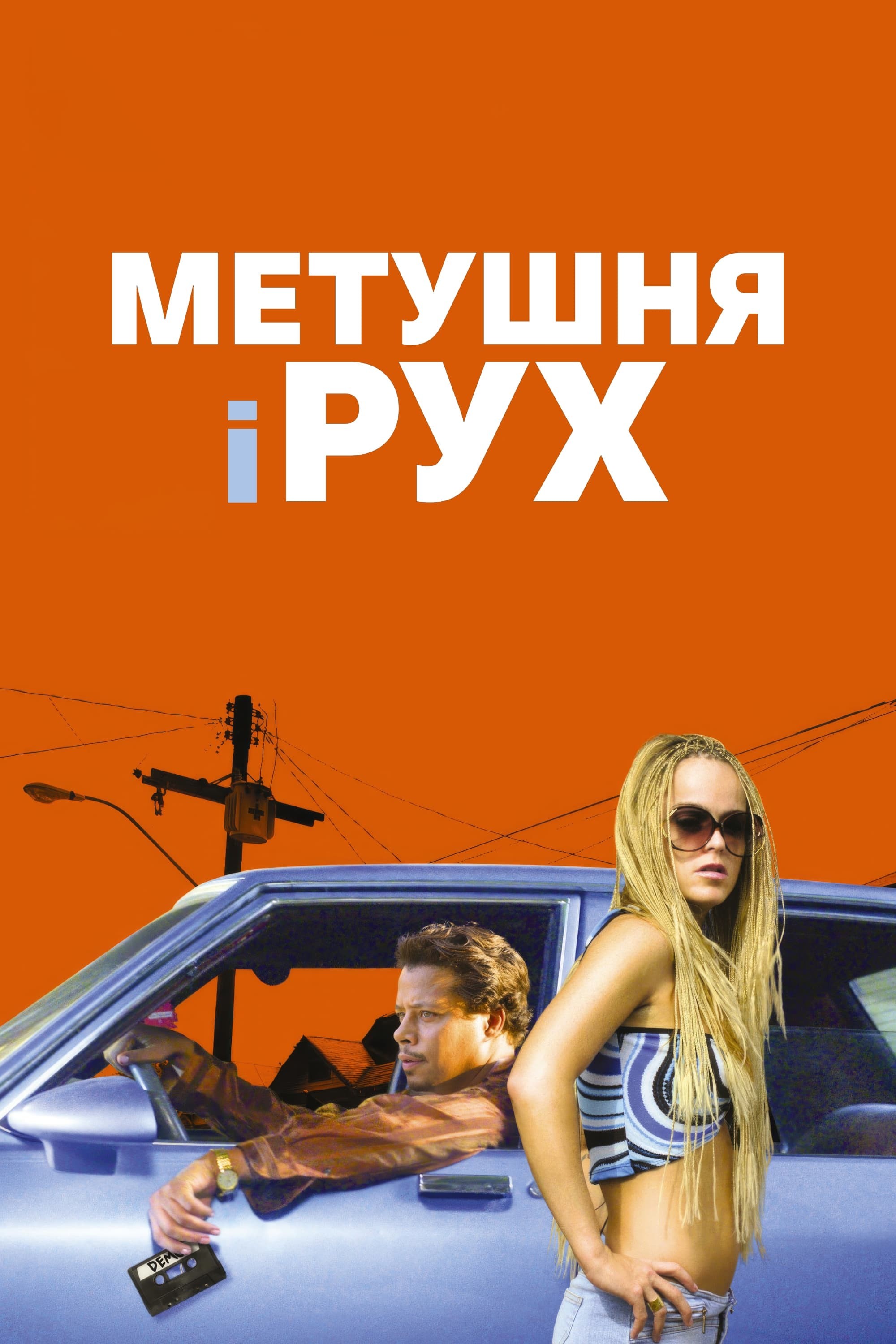 Фільм «Метушня і рух» (2005) дивитись онлайн українською