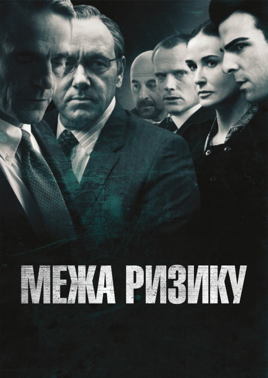 Фільм «Межа ризику / На межі ризику» (2011) дивитись онлайн українською