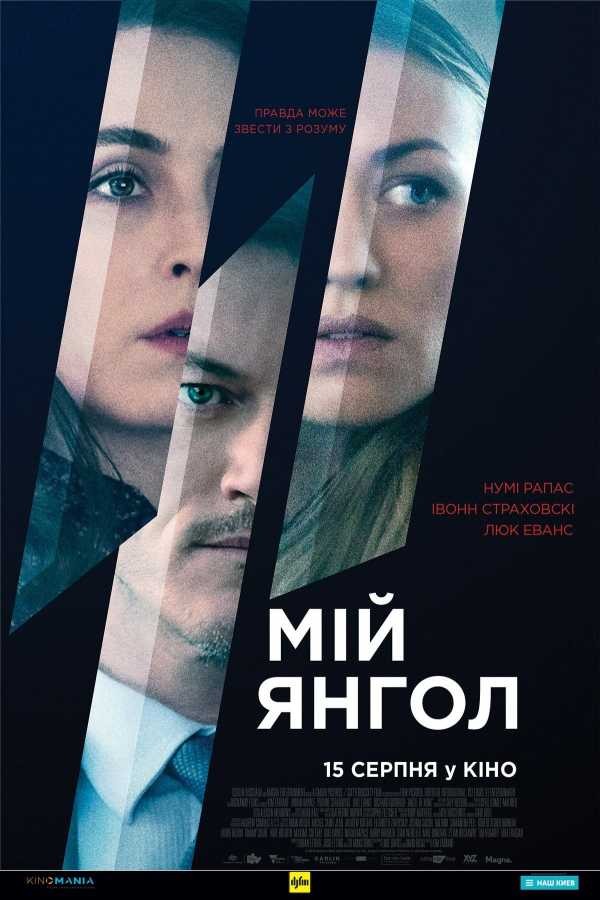 Фільм «Мій янгол» (2019) дивитись онлайн українською