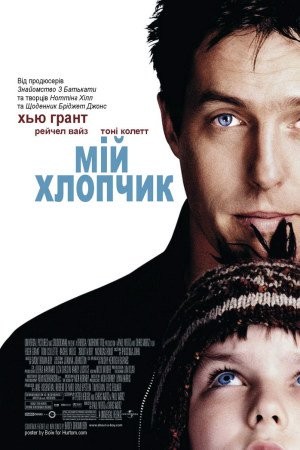 Фільм «Мій хлопчик» (2002) дивитись онлайн українською