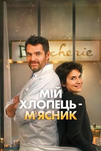 Фільм «Мій хлопець-м'ясник / Донька м'ясника» (2020) дивитись онлайн українською