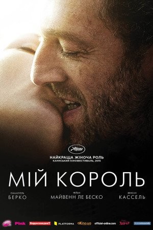 Фільм «Мій король» (2015) дивитись онлайн українською