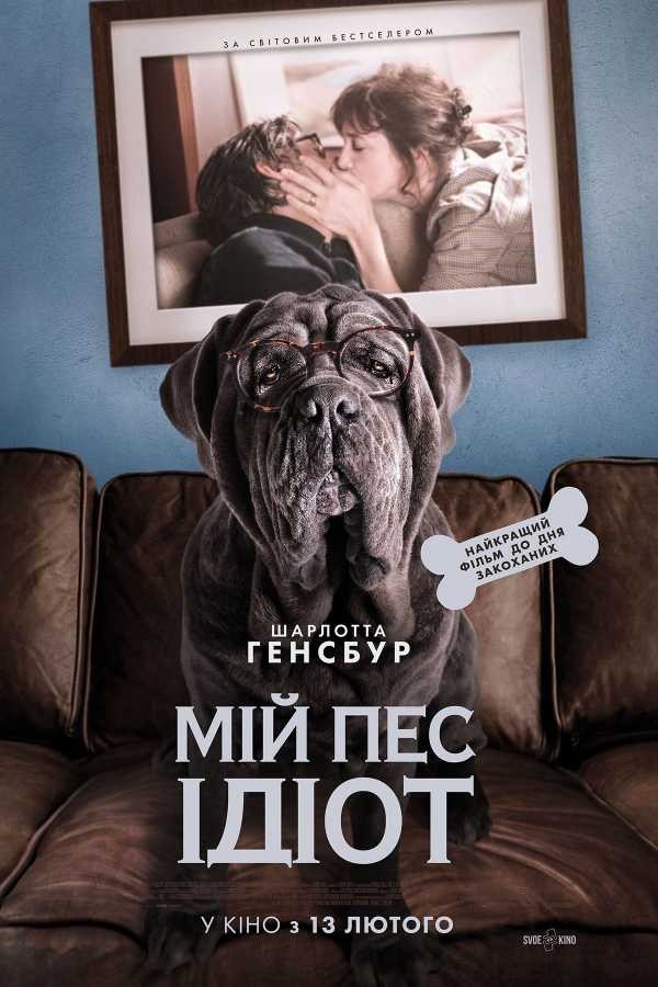 Фільм «Мій пес Ідіот» (2019) дивитись онлайн українською