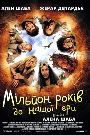 Фільм «Мільйон років до нашої ери» (2004) дивитись онлайн українською