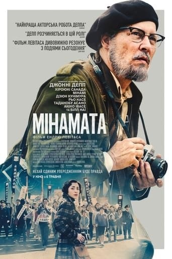 Фільм «Мінамата» (2020) дивитись онлайн українською