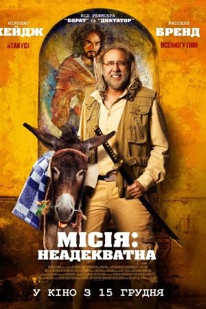 Фільм «Місія: Неадекватна» (2016) дивитись онлайн українською