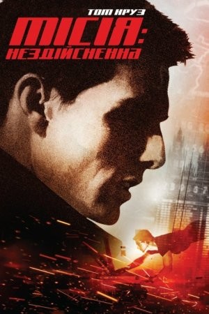 Фільм «Місія Нездійсненна» (1996) дивитись онлайн українською