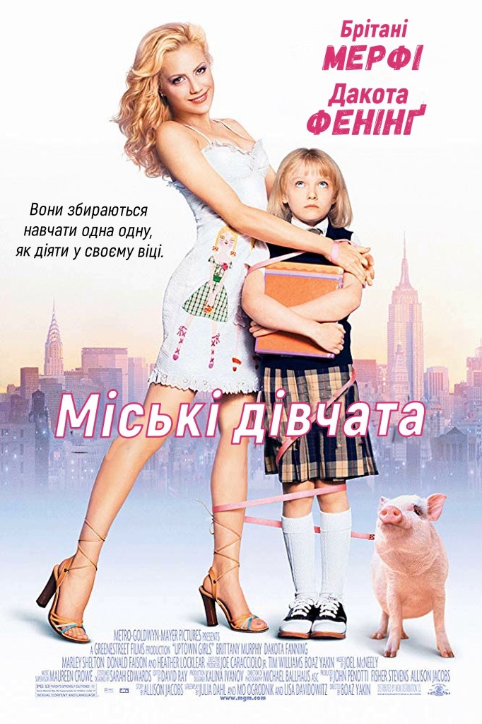 Фільм «Міські дівчата» (2003) дивитись онлайн українською