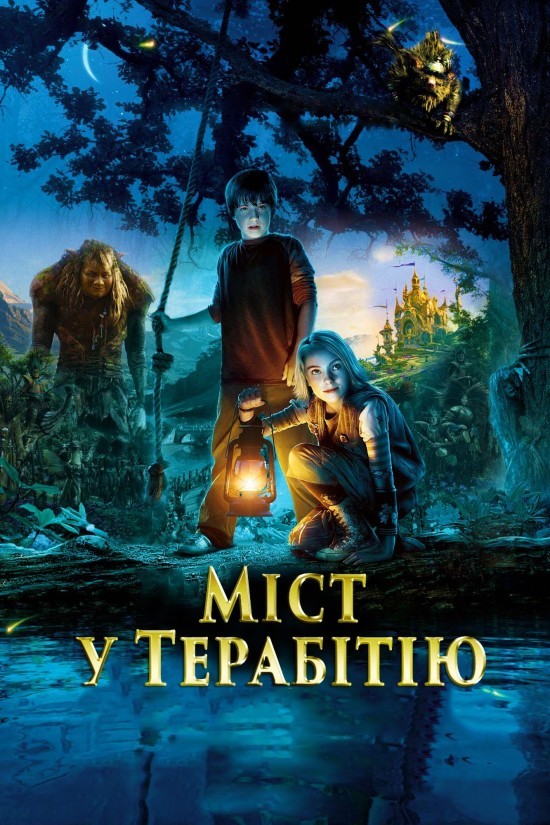 Фільм «Міст у Терабітію» (2007) дивитись онлайн українською