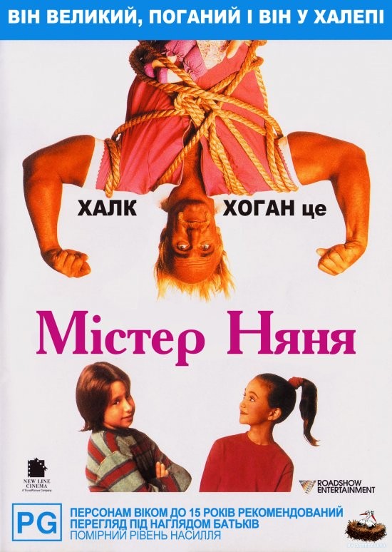 Фільм «Містер Няня» (1993) дивитись онлайн українською