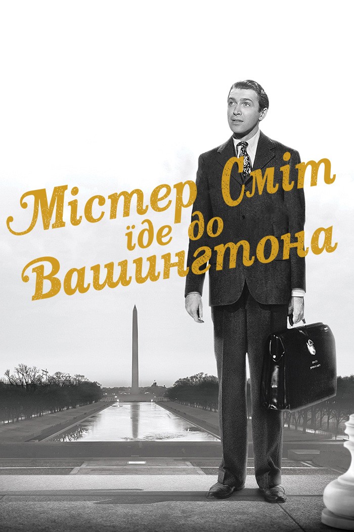 Фільм «Містер Сміт вирушає до Вашингтона» (1939) дивитись онлайн українською