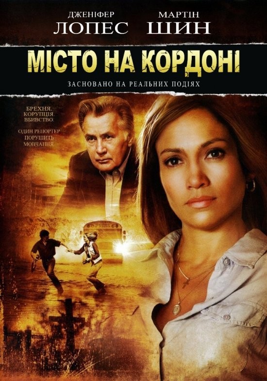 Фільм «Місто на кордоні / Прикордонне містечко» (2006) дивитись онлайн українською