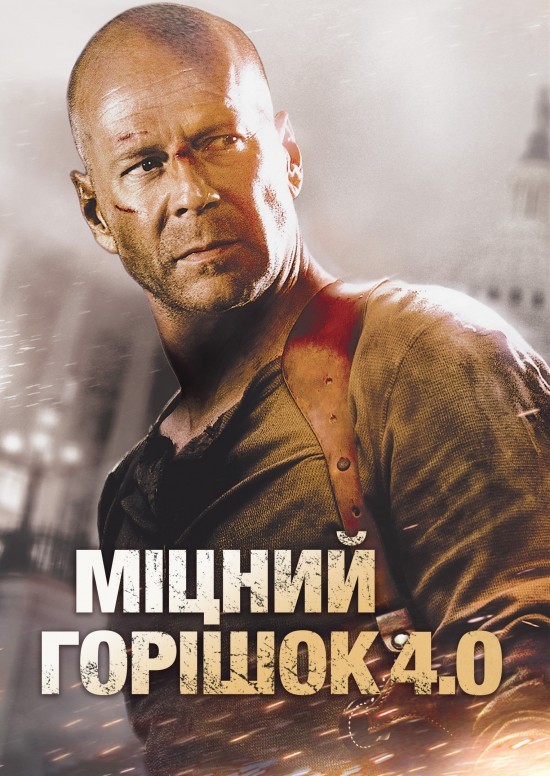 Фільм «Міцний горішок 4.0» (2007) дивитись онлайн українською