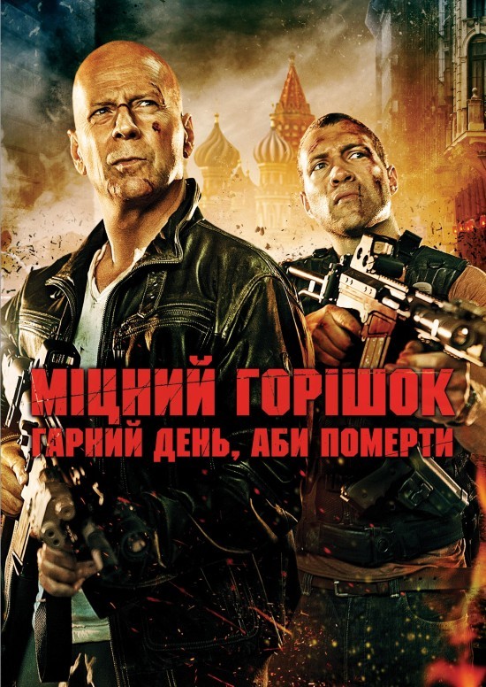 Фільм «Міцний горішок. Гарний день, аби померти» (2013) дивитись онлайн українською