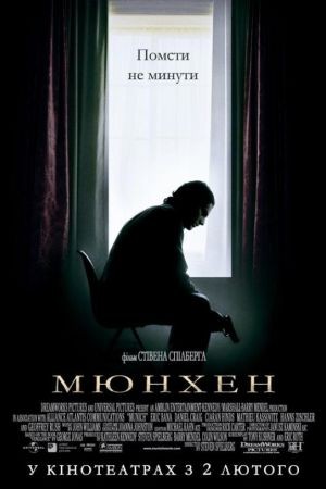 Фільм «Мюнхен» (2005) дивитись онлайн українською