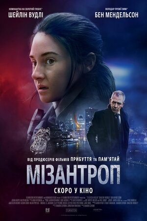 Фільм «Мізантроп» (2023) дивитись онлайн українською