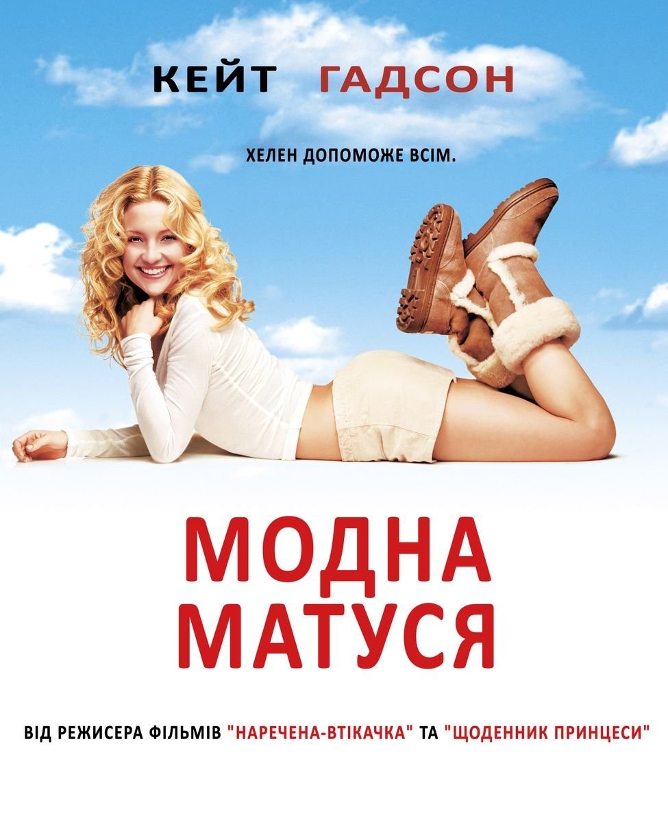 Фільм «Модна матуся» (2004) дивитись онлайн українською