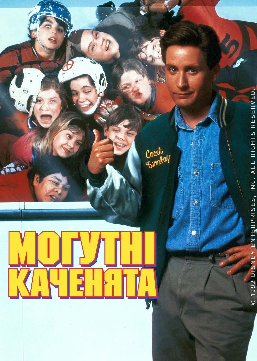 Фільм «Могутні каченята» (1992) дивитись онлайн українською