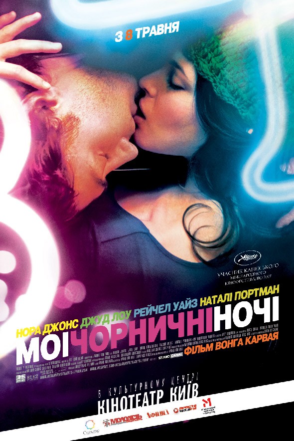 Фільм «Мої чорничні ночі» (2007) дивитись онлайн українською