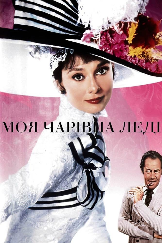 Фільм «Моя чарівна леді» (1964) дивитись онлайн українською