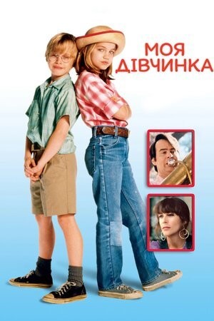 Фільм «Моя дівчинка / Моя донька» (1991) дивитись онлайн українською