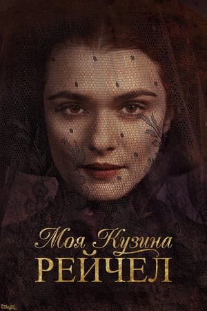 Фільм «Моя кузина Рейчел» (2017) дивитись онлайн українською