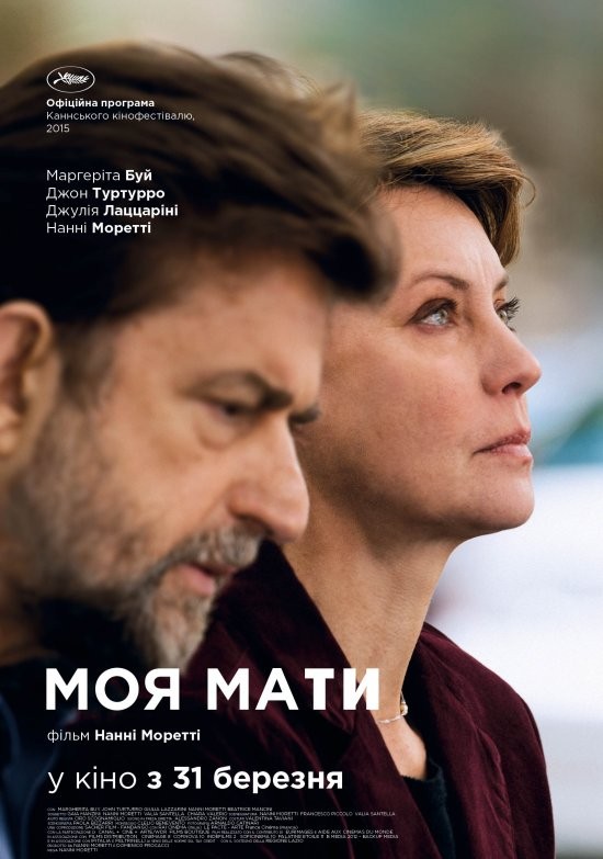 Фільм «Моя мати» (2015) дивитись онлайн українською