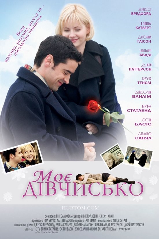 Фільм «Моє дівчисько» (2008) дивитись онлайн українською