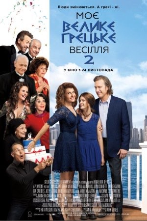 Фільм «Моє велике грецьке весілля 2» (2016) дивитись онлайн українською