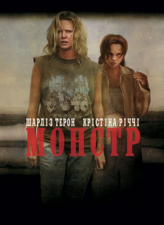 Фільм «Монстр» (2003) дивитись онлайн українською