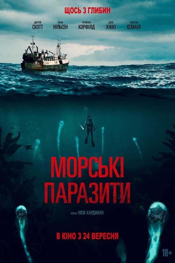 Фільм «Морські паразити» (2019) дивитись онлайн українською