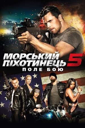 Фільм «Морський піхотинець 5: Поле бою» (2017) дивитись онлайн українською