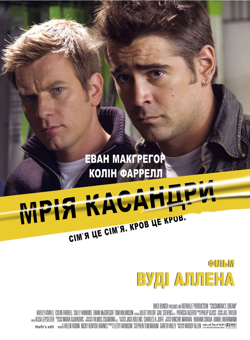 Фільм «Мрія Кассандри» (2007) дивитись онлайн українською