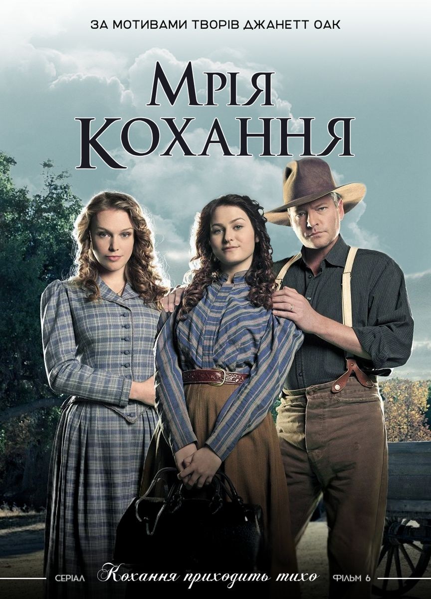 Фільм «Мрія любові» (2007) дивитись онлайн українською