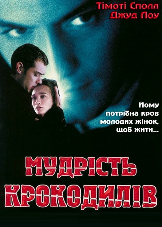 Фільм «Мудрість крокодилів» (1998) дивитись онлайн українською