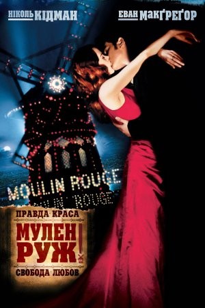 Фільм «Мулен Руж» (2001) дивитись онлайн українською