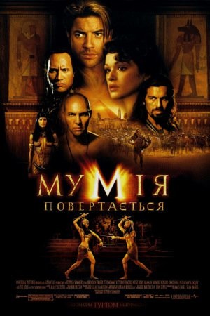 Фільм «Мумія повертається» (2001) дивитись онлайн українською