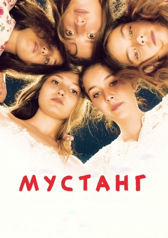 Фільм «Мустанг» (2015) дивитись онлайн українською