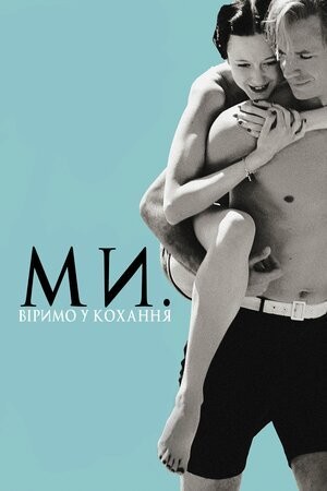 Фільм «Ми. Віримо у кохання» (2011) дивитись онлайн українською