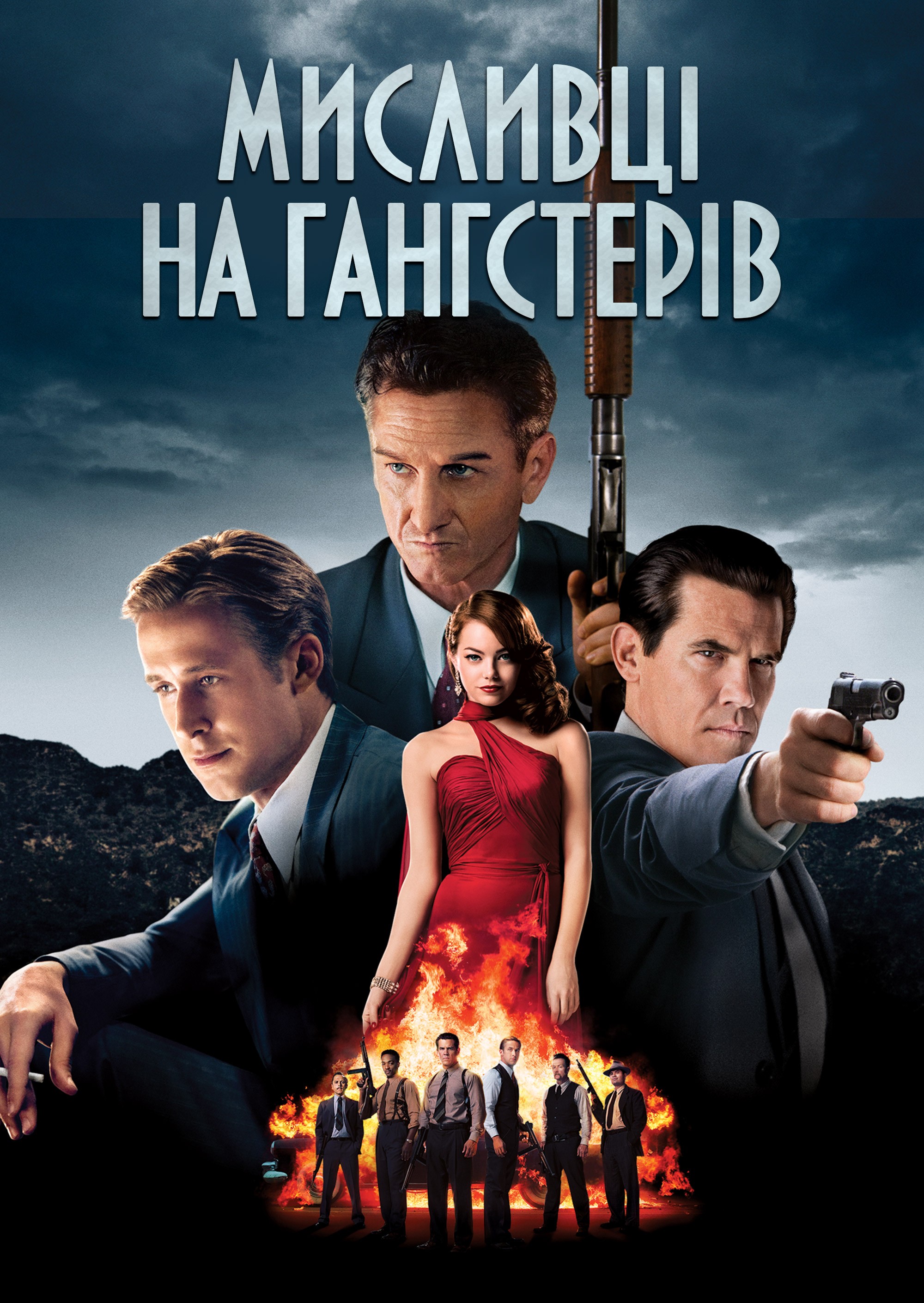 Фільм «Мисливці на гангстерів» (2013) дивитись онлайн українською