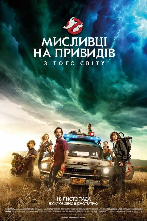 Фільм «Мисливці на привидів: З того світу» (2021) дивитись онлайн українською