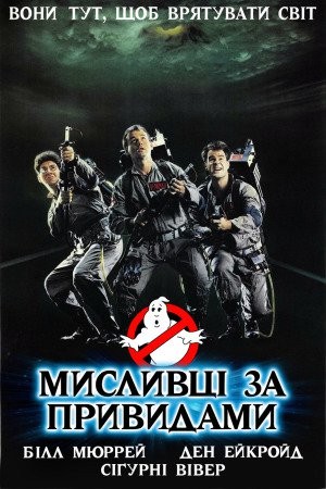 Фільм «Мисливці за привидами» (1984) дивитись онлайн українською