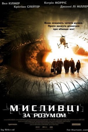 Фільм «Мисливці за розумом» (2004) дивитись онлайн українською