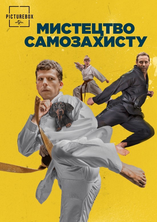 Фільм «Мистецтво самозахисту» (2019) дивитись онлайн українською