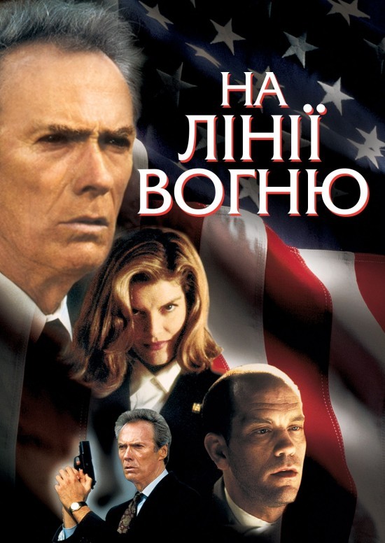 Фільм «На лінії вогню» (1993) дивитись онлайн українською