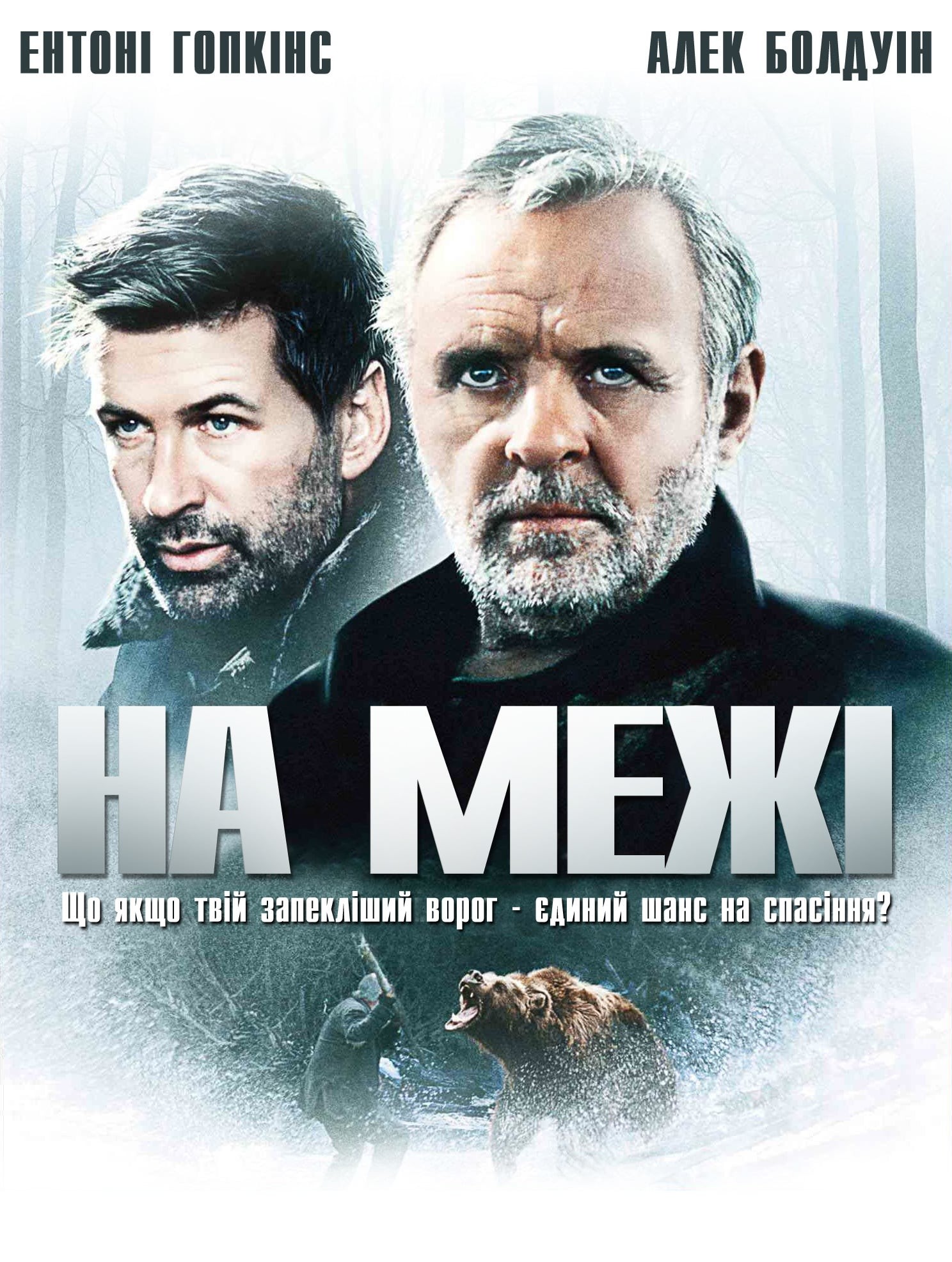 Фільм «На межі» (1997) дивитись онлайн українською