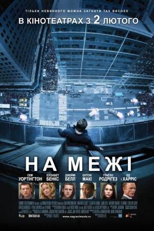 Фільм «На межі» (2012) дивитись онлайн українською