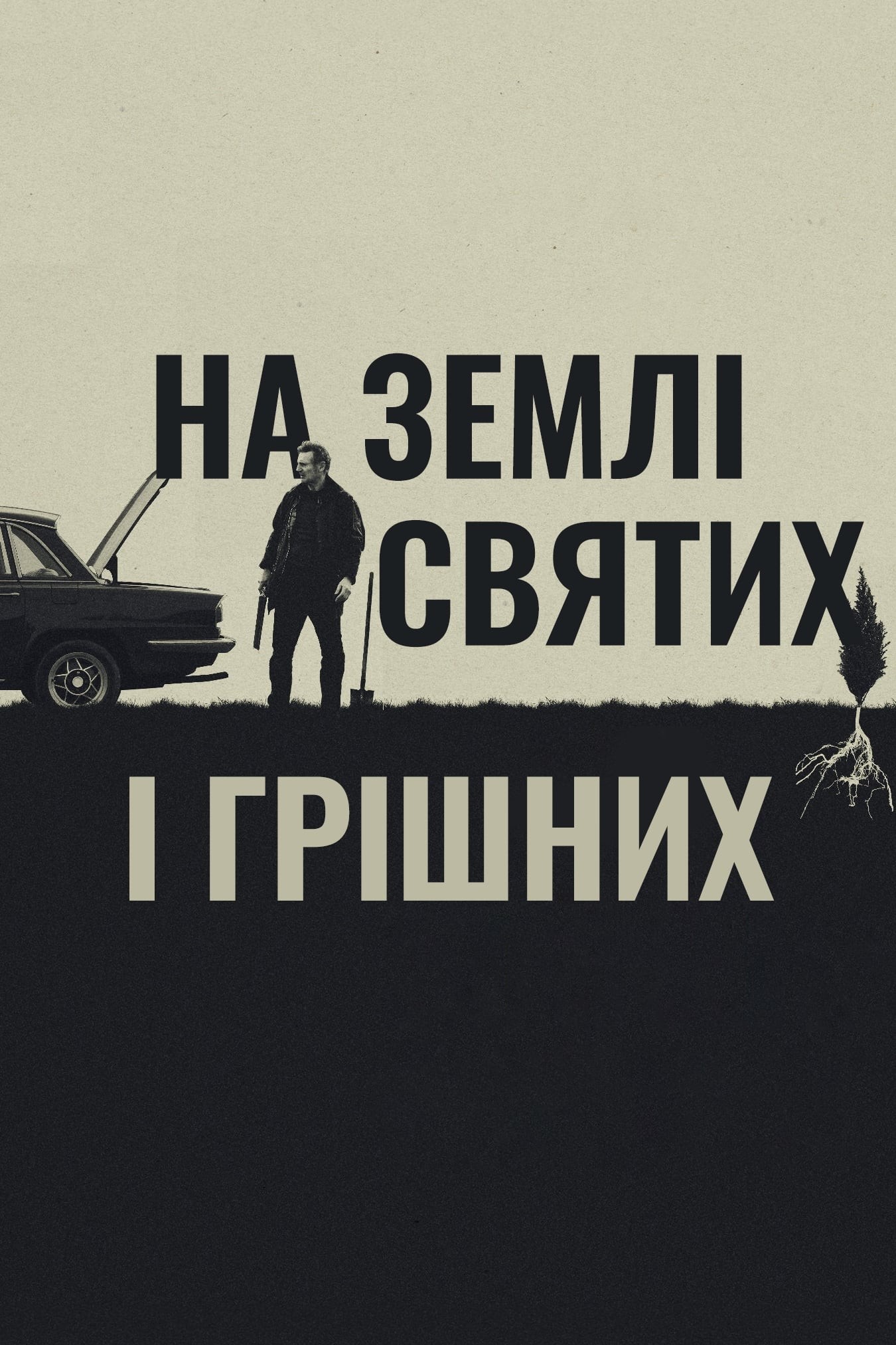 Фільм «На землі святих і грішних» (2023) дивитись онлайн українською