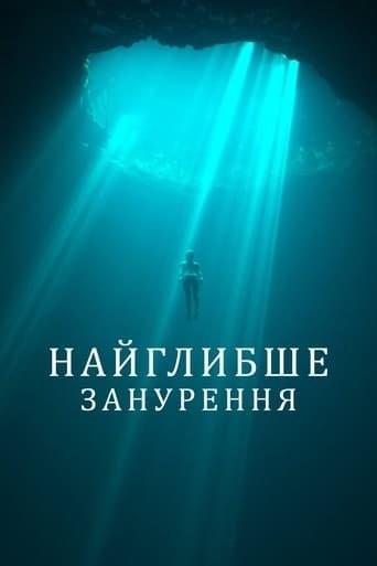 Фільм «Найглибше занурення» (2023) дивитись онлайн українською